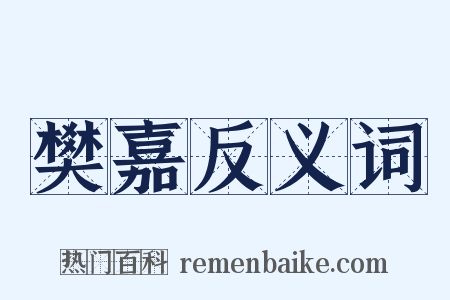 樊嘉反义词是什么意思的图片
